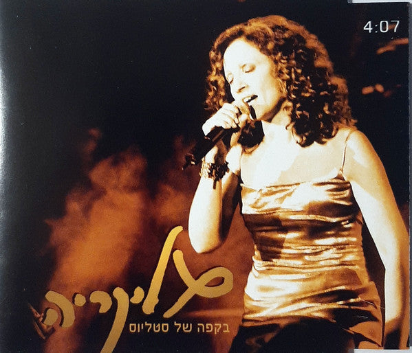 Γλυκερία - בקפה של סטליוס (CDr)