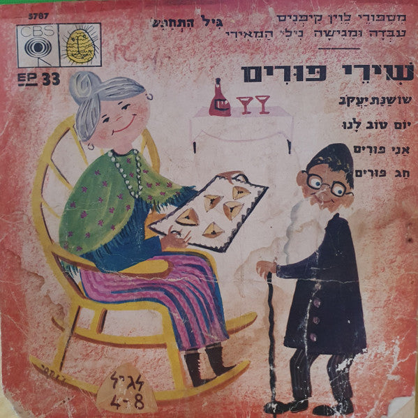 נילי המאירי - מספורי לוין קיפניס - שירי פורים (7")