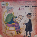 נילי המאירי - מספורי לוין קיפניס - שירי פורים (7")