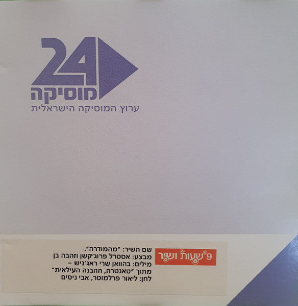 Zehava Ben, Astral Projection - מהמודרה (CD)