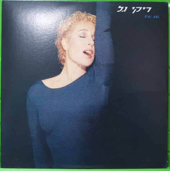 RIKI GAL - האלבומים המקוריים = Original Albums (CD) - Discogs image 7