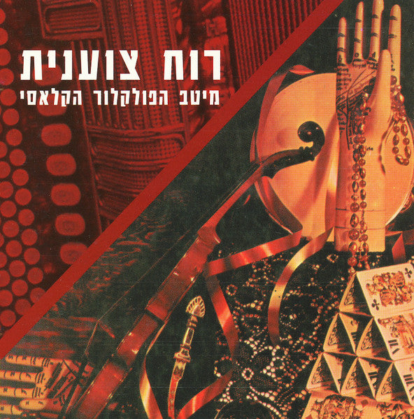 Various - רוח צוענית - מיטב הפולקלור הקלאסי (CD)