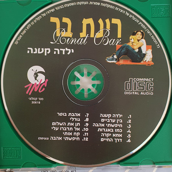 Rinat Bar - Yalda Ktana = ילדה קטנה (CD) - Discogs image 5
