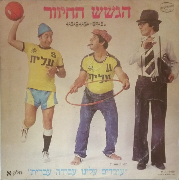 הגשש החיוור - "עובדים עלינו עבודה עברית" חלק א (LP)