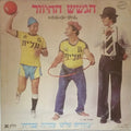 הגשש החיוור - "עובדים עלינו עבודה עברית" חלק א (LP)