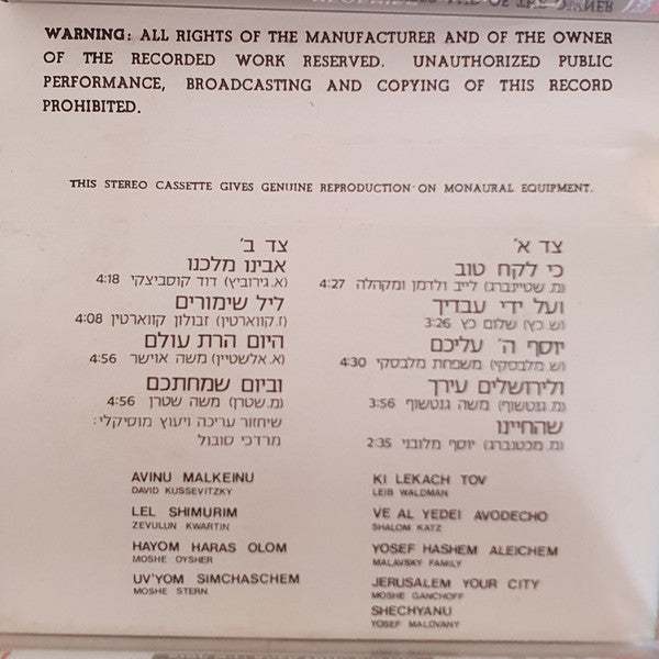 various - חדש ימינו - פניני חזנות מהאוצר הישן והחדש (Cassette) - Discogs image 2