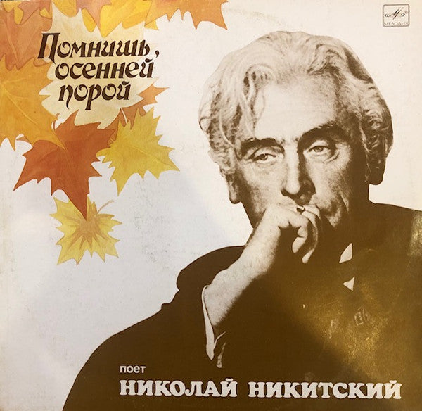 Николай Никитский - Помнишь, Осенней Порой (LP)
