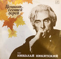 Николай Никитский - Помнишь, Осенней Порой (LP)