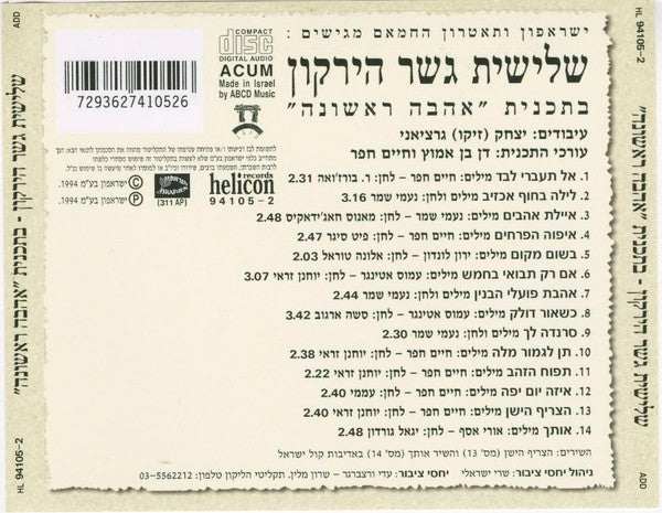 Yarkon Bridge Trio = Yarkon Bridge Trio - אהבה ראשונה = First Love (CD) - Discogs image 2