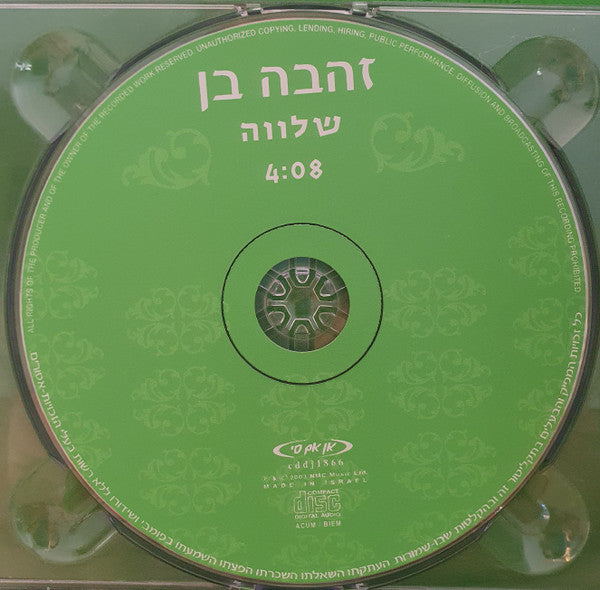 Zehava Ben - שלווה (CD) - Discogs image 3