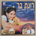 Rinat Bar - Yalda Ktana = ילדה קטנה (CD)