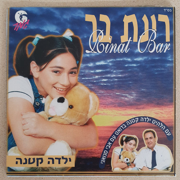Rinat Bar - Yalda Ktana = ילדה קטנה (CD)