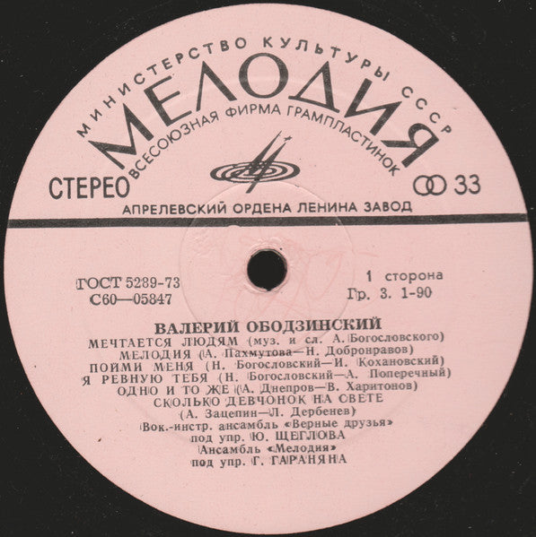 Валерий Ободзинский - Любовь Моя - Песня (LP)