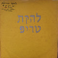 להקת טריפ - Shemesh = שמש (12")