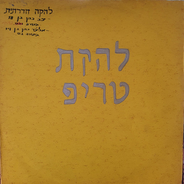 להקת טריפ - Shemesh = שמש (12")