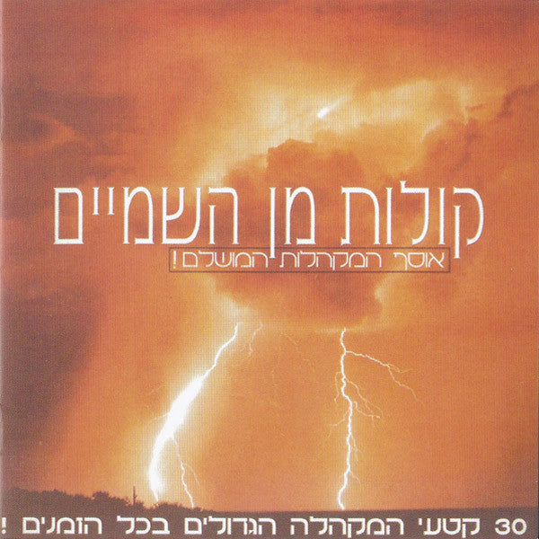 Various - קולות מן השמיים - The Essential Choral Collection (2xCD)