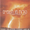Various - קולות מן השמיים - The Essential Choral Collection (2xCD)