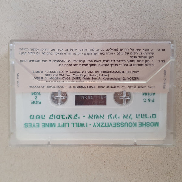 Moshe Koussevitzky - I Will Lift Mine Eyes = אשא עיני (Cassette) - Discogs image 2