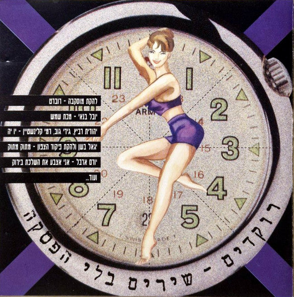 Various - רוקדים - שירים בלי הפסקה (CD)