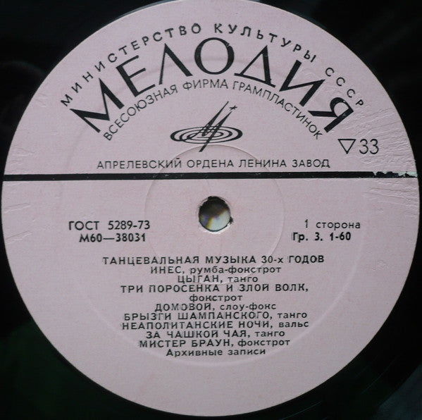 Various - Танцевальная Музыка 30-х Годов (LP)