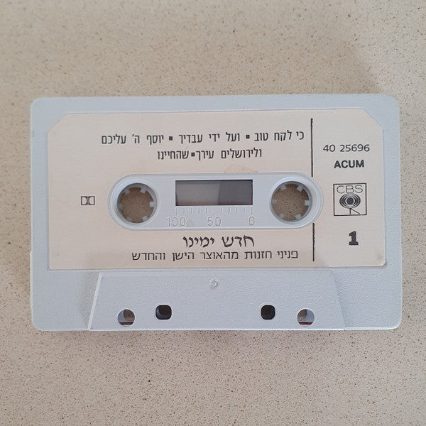 various - חדש ימינו - פניני חזנות מהאוצר הישן והחדש (Cassette) - Discogs image 3