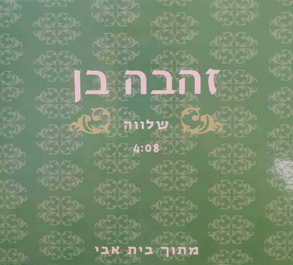 Zehava Ben - שלווה (CD)