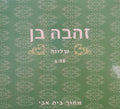 Zehava Ben - שלווה (CD)