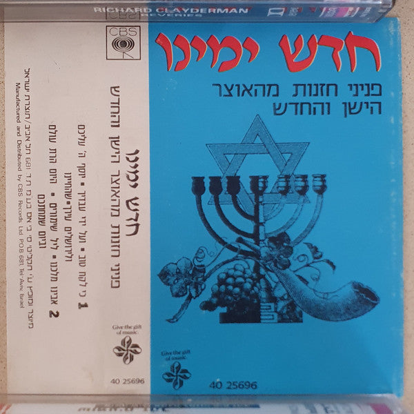 various - חדש ימינו - פניני חזנות מהאוצר הישן והחדש (Cassette)