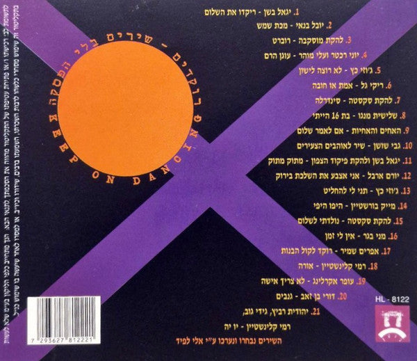 Various - רוקדים - שירים בלי הפסקה (CD) - Discogs image 2