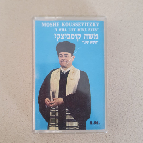 Moshe Koussevitzky - I Will Lift Mine Eyes = אשא עיני (Cassette)