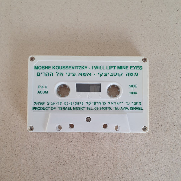 Moshe Koussevitzky - I Will Lift Mine Eyes = אשא עיני (Cassette) - Discogs image 4