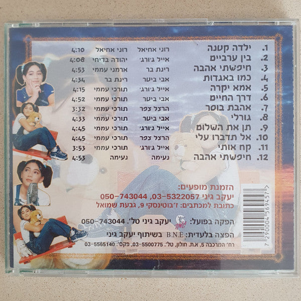 Rinat Bar - Yalda Ktana = ילדה קטנה (CD) - Discogs image 6