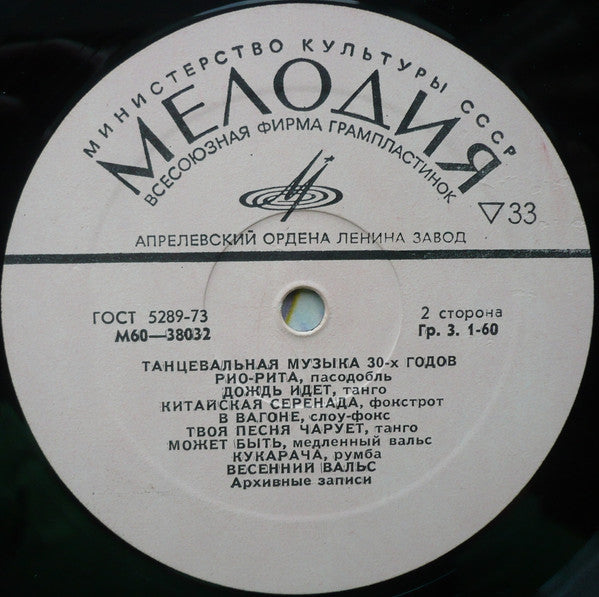 Various - Танцевальная Музыка 30-х Годов (LP) - Discogs image 2