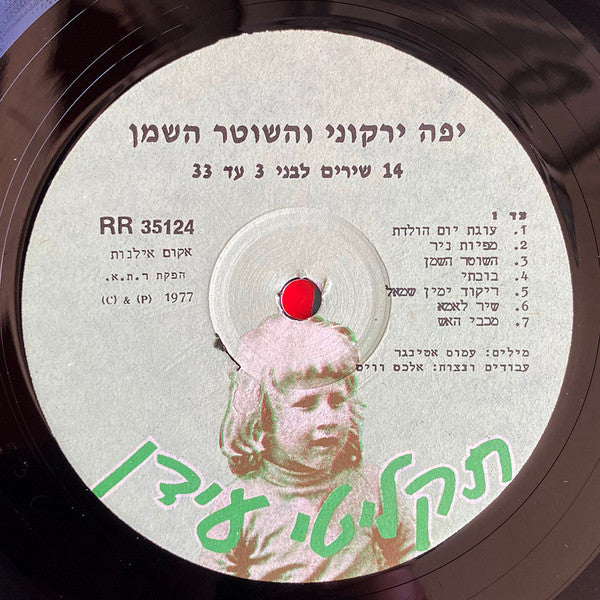 Yaffa Yarkoni - יפה ירקוני והשוטר השמן (LP) - Discogs image 3