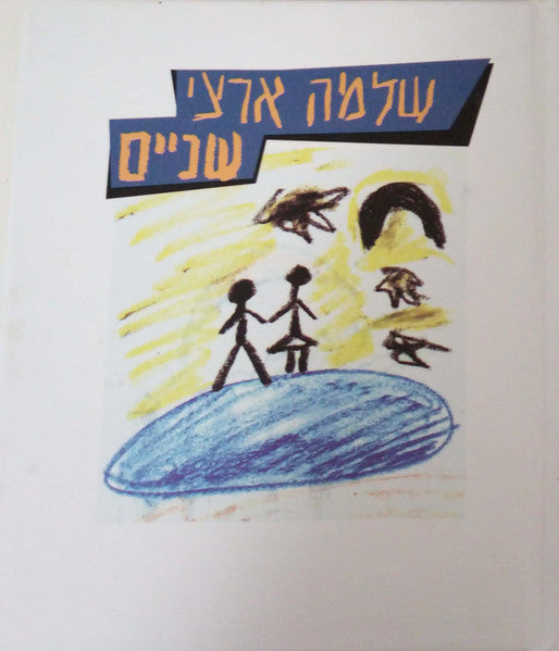 Shlomo Artzi - שניים (2xCD) - Discogs image 7