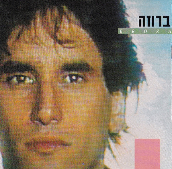 David Broza = David Broza - Broza = ברוזה (CD) - Discogs image 2