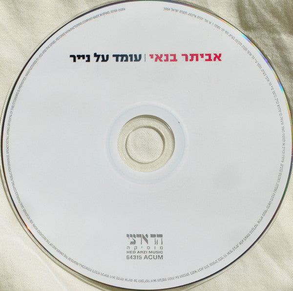 Eviatar Banai - עומד על נייר (CD) - Discogs image 4
