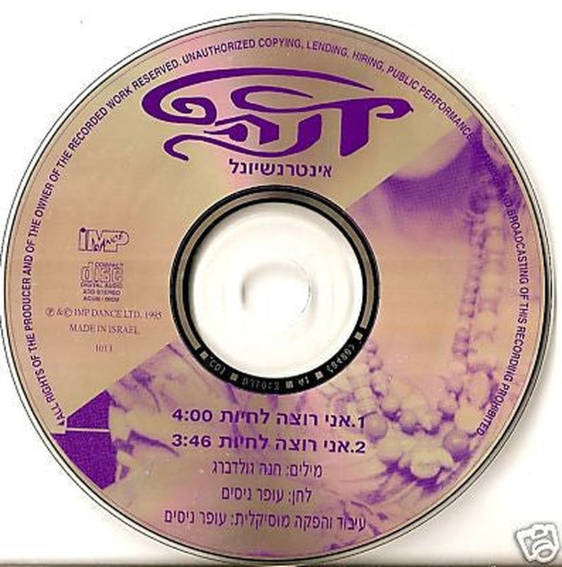 Dana International - אני רוצה לחיות (CD) - Discogs image 3