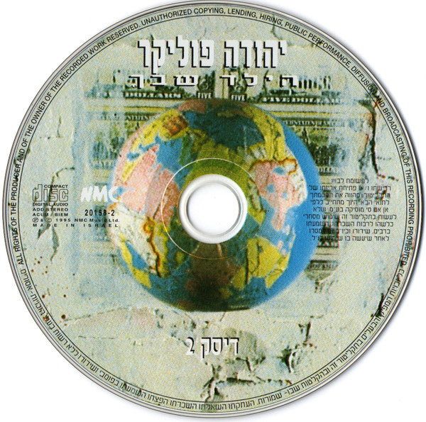 Yehuda Poliker - הילד שבך (2xCD) - Discogs image 4