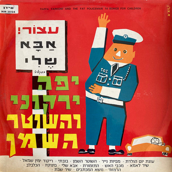 Yaffa Yarkoni - יפה ירקוני והשוטר השמן (LP)