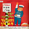 Yaffa Yarkoni - יפה ירקוני והשוטר השמן (LP)