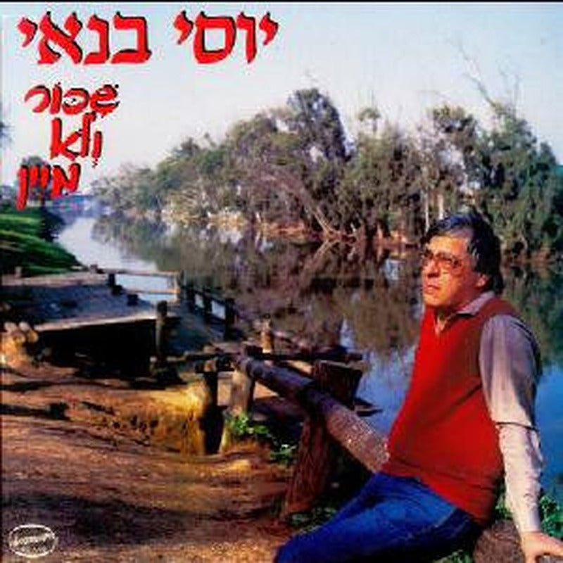 Yossi Banai - Shikor Ve'Lo MeYain / שיכור ולא מיין (LP)
