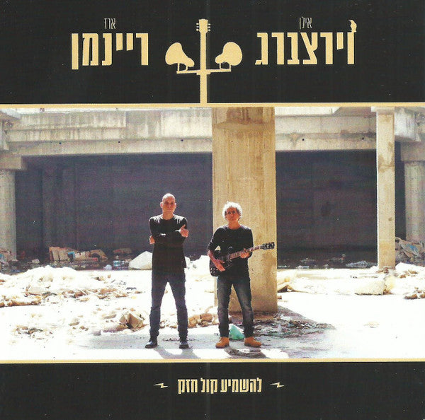 להשמיע קול חזק