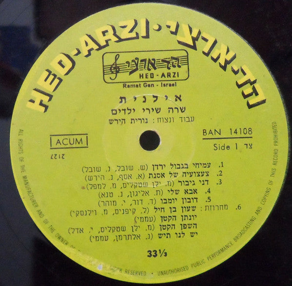 Ilanit - Amichai In The Border Of Jordan - Sings Children Songs אילנית – עמיחי בגבול הירדן, בשירי ילדים (LP) - Discogs image 3