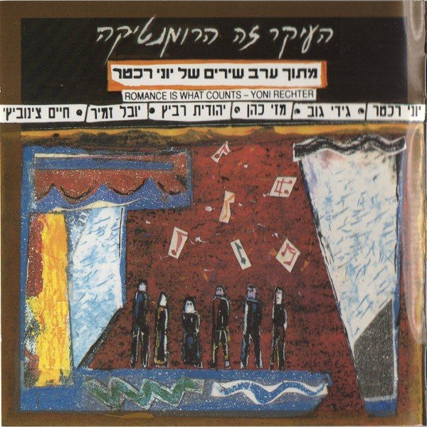 Yoni Rechter - Romance Is What Counts = (העיקר זה הרומנטיקה (מתוך ערב שירים של יוני רכטר (CD)