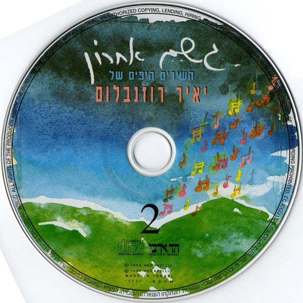 Yair Rosenblum - גשם אחרון (השירים היפים של יאיר רוזנבלום)‏ = The Beautiful Songs Of Yair Rosenblum (2xCD) - Discogs image 5