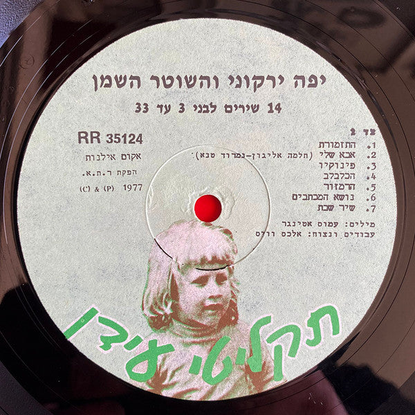 Yaffa Yarkoni - יפה ירקוני והשוטר השמן (LP) - Discogs image 4