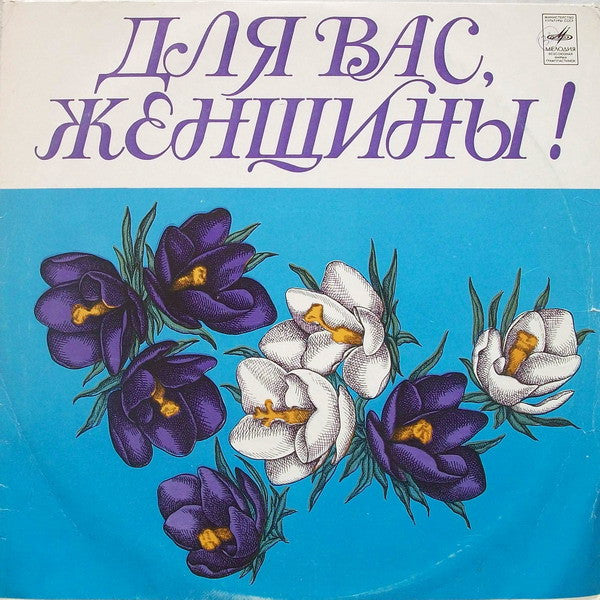 Various - Для Вас, Женщины! (LP)