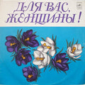 Various - Для Вас, Женщины! (LP)