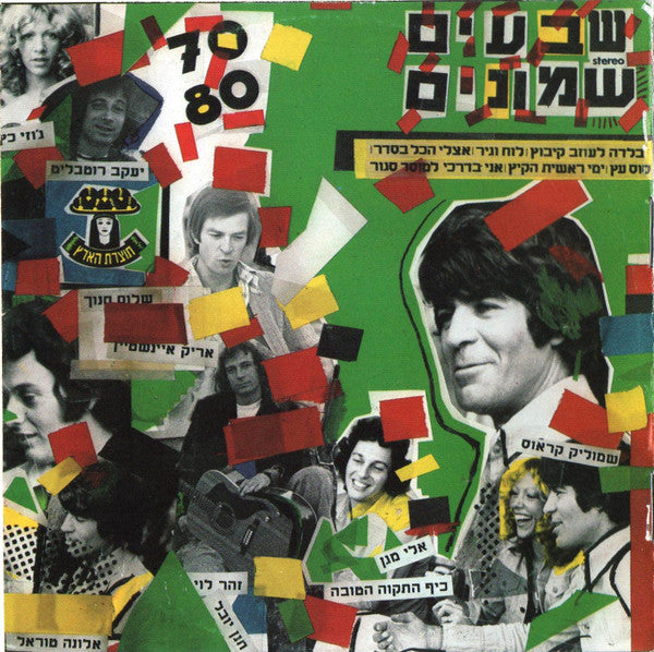 Shmulik Kraus - שבעים שמונים = 80 70 (CD)